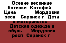 Осенне-весенние ботинки “Котофей“ › Цена ­ 1 900 - Мордовия респ., Саранск г. Дети и материнство » Детская одежда и обувь   . Мордовия респ.,Саранск г.